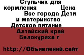 Стульчик для кормления Capella › Цена ­ 4 000 - Все города Дети и материнство » Детское питание   . Алтайский край,Белокуриха г.
